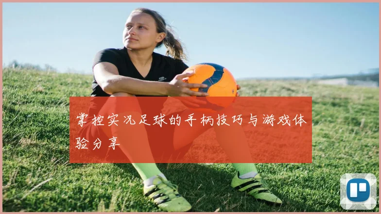 掌控实况足球的手柄技巧与游戏体验分享
