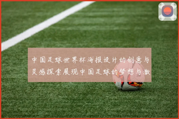中国足球世界杯海报设计的创意与灵感探索展现中国足球的梦想与激情