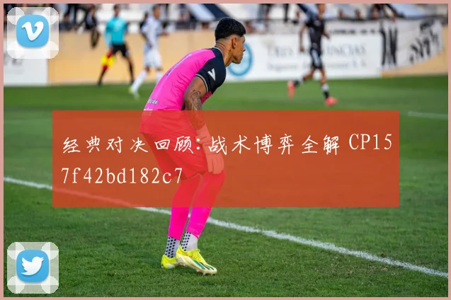 经典对决回顾:战术博弈全解 CP157f42bd182c7