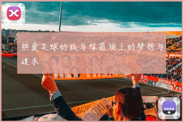 热爱足球的我与绿茵场上的梦想与追求